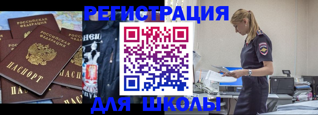 регистрация для школы в Бийске